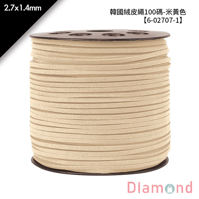 韓國絨皮繩100碼-米黃色 1入/包 2.7*1.4mm【6-02707-1】