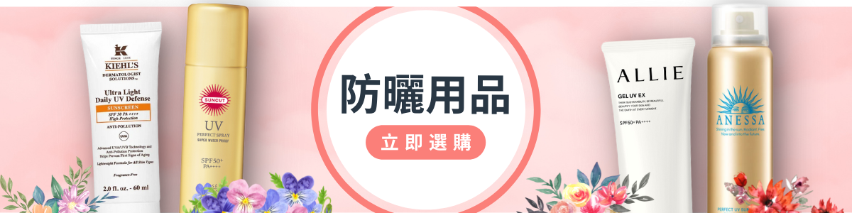 防曬用品
