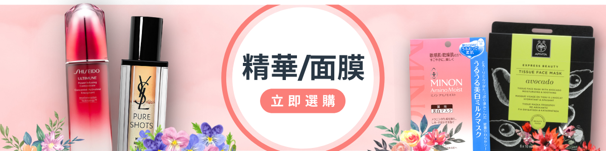 精華與面膜