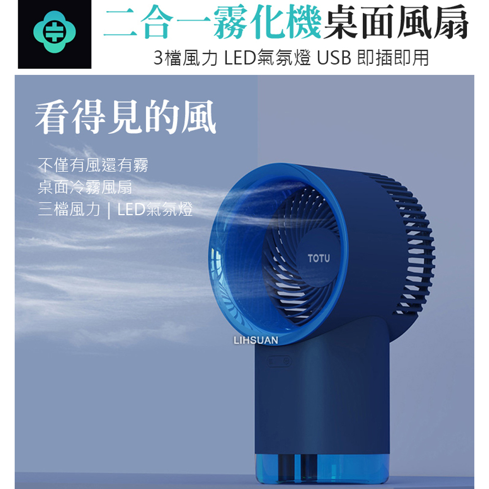 TOTU 拓途 二合一 加濕器霧化機風扇電風扇桌上USB LED氣氛燈