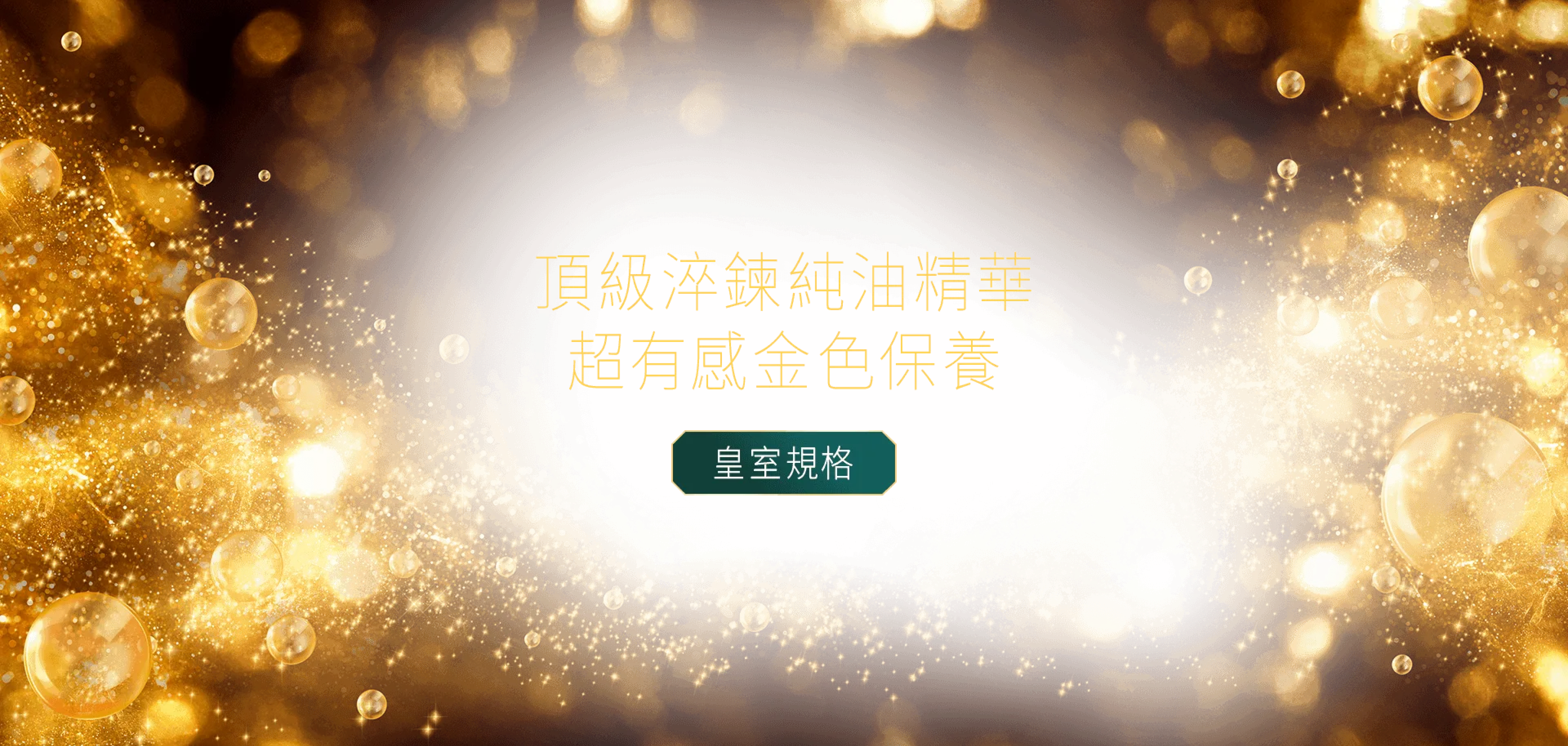 Prophecy Morocco鉑翡斯採擷珍稀的摩洛哥堅果及仙人掌籽,淬鍊出溫潤金黃色澤的頂級美容油,成就獨有的「金色保養進化論」,代表珍稀、質感、高產品力,讓你釋放耀眼之美。