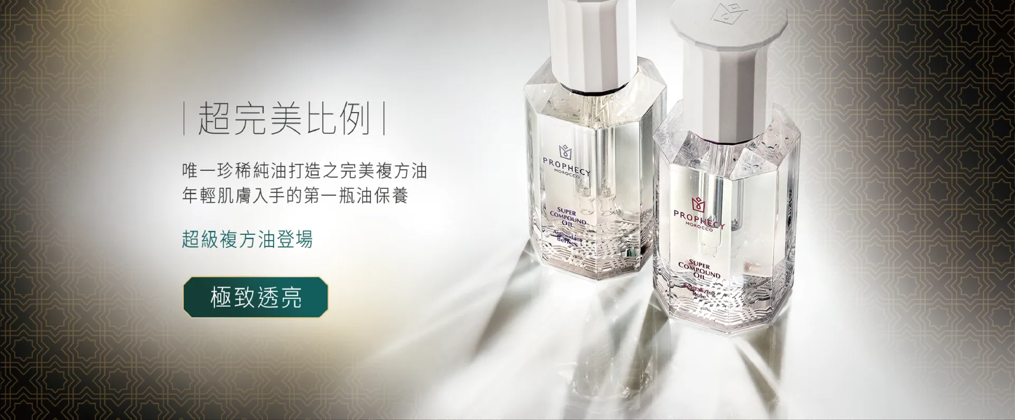 鉑翡斯的頂級美容油─超級複方油玫瑰煥顏和莓果亮采，揉合金萃油和大馬士革玫瑰、莓果植萃，是肌膚保濕不可或缺的臉部保養油