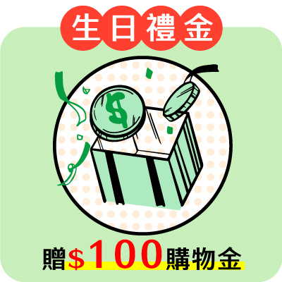 生日禮金贈$100購物金