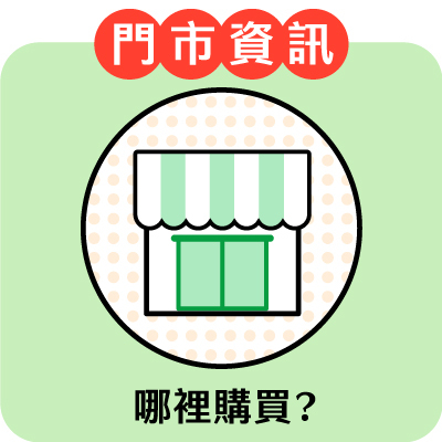 門市資訊哪裡購買?