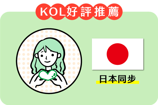 KOL好評推薦 日本同步