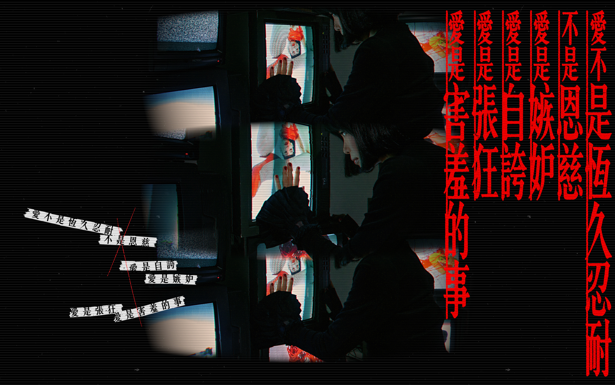 愛不是恆久忍耐,不是恩慈,愛是自誇,愛是忌妒,愛是害羞的事