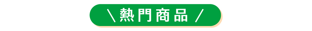 熱門商品