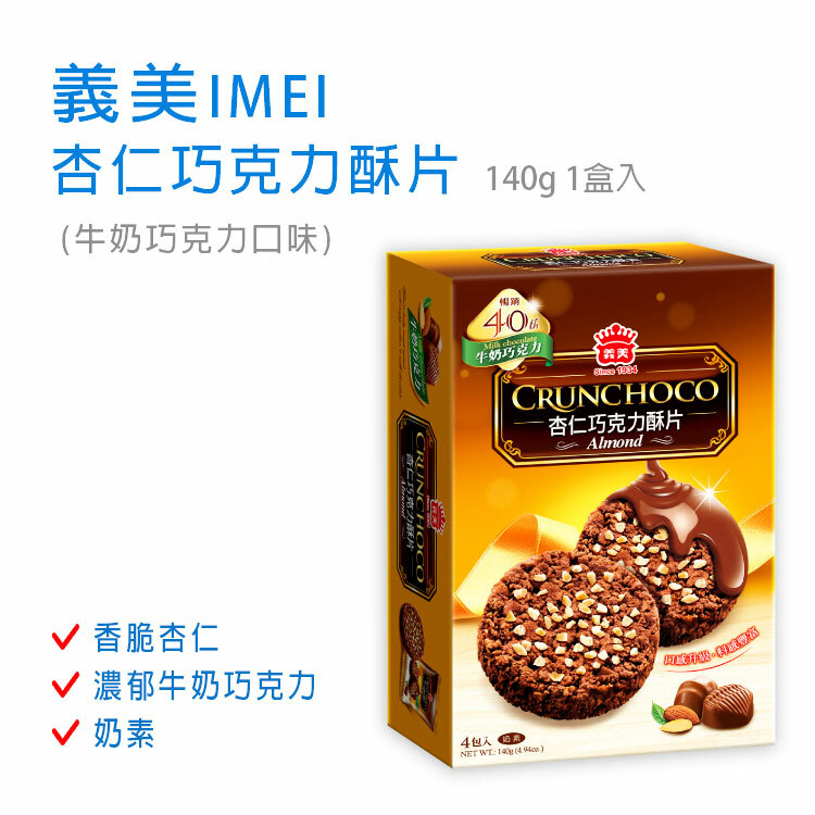 【義美IMEI】杏仁巧克力酥片 140g 1盒入 (牛奶巧克力口味)