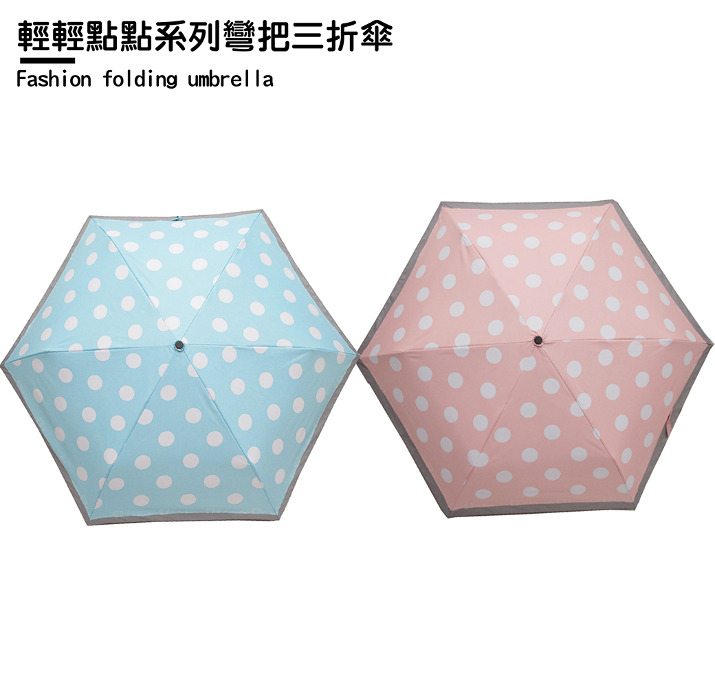 輕輕點點彎把三折傘 防曬/遮雨/抗風 87CYC8615