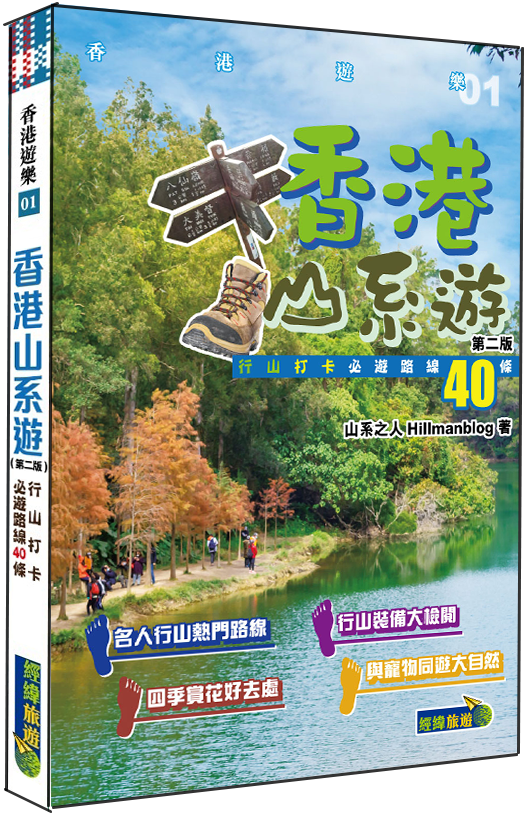 【香港山系遊】(第2版)|行山打卡必遊路線40條|遠足|郊遊|本地遊|香港遊|離島|水塘