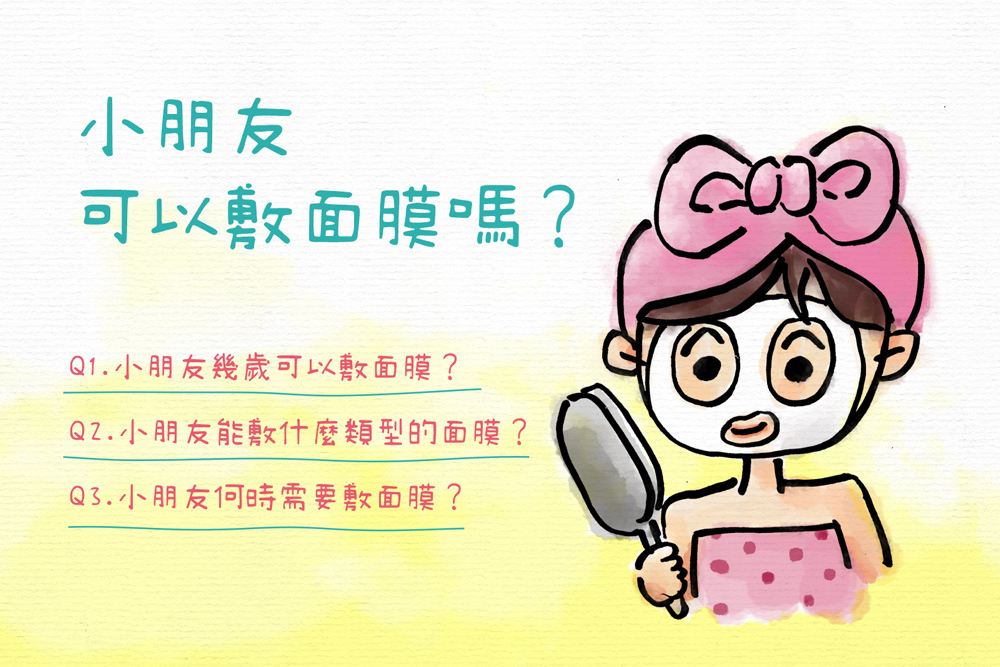 【兒童肌膚保養小知識】小朋友可以敷面膜嗎?