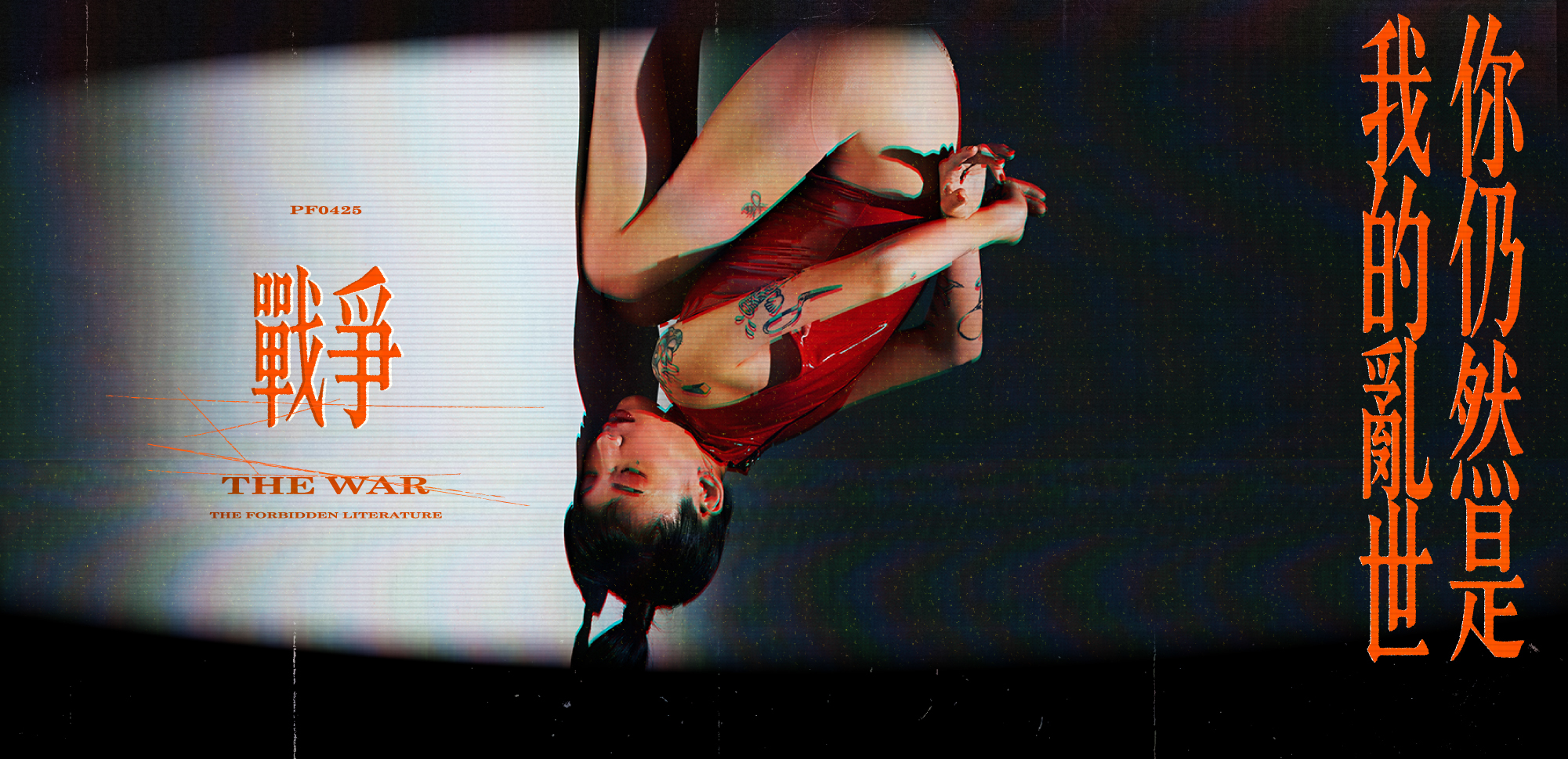 戰爭-你仍然是我的亂世
