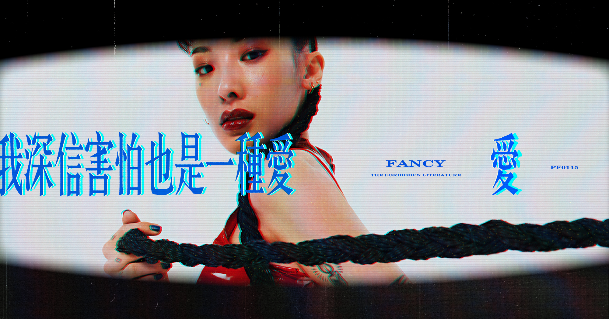 愛-我深信害怕也是一種愛