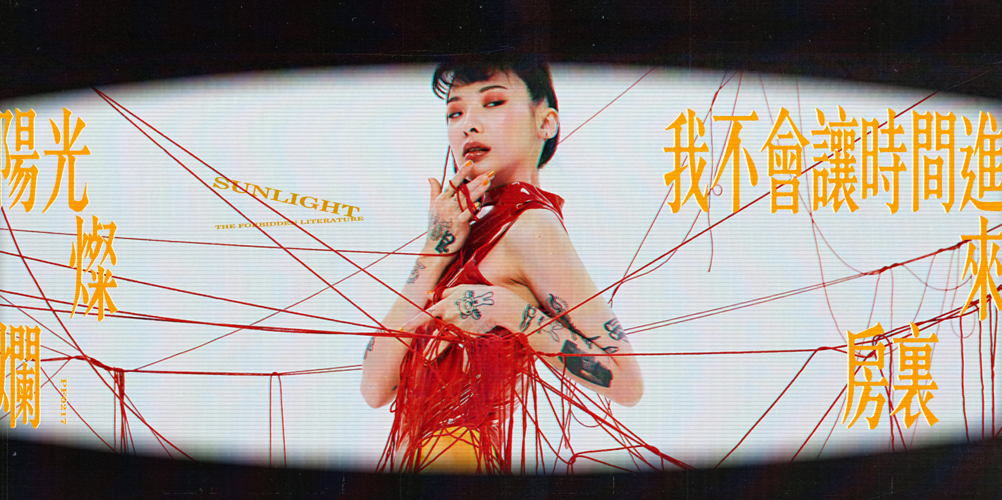 陽光燦爛-我不會讓時間進來房裡