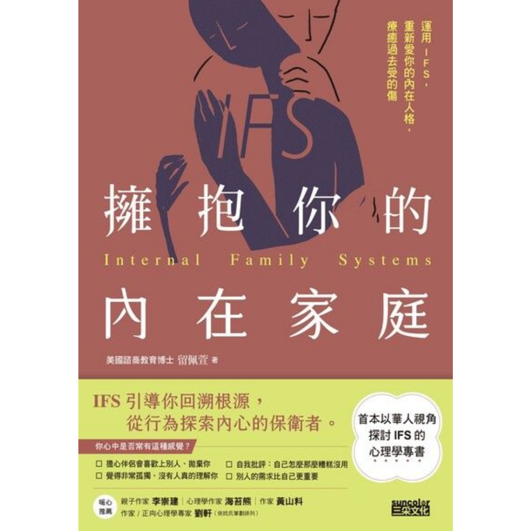 《擁抱你的內在家庭：運用IFS，重新愛你的內在人格，療癒過去受的傷》
