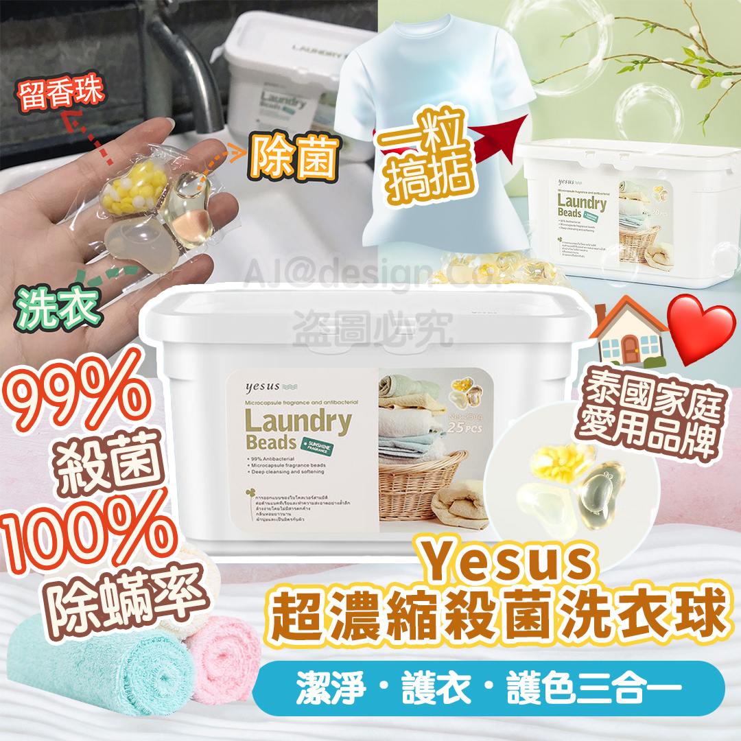 泰國 Yesus 超濃縮殺菌洗衣‌球 洗衣珠 (25粒入)