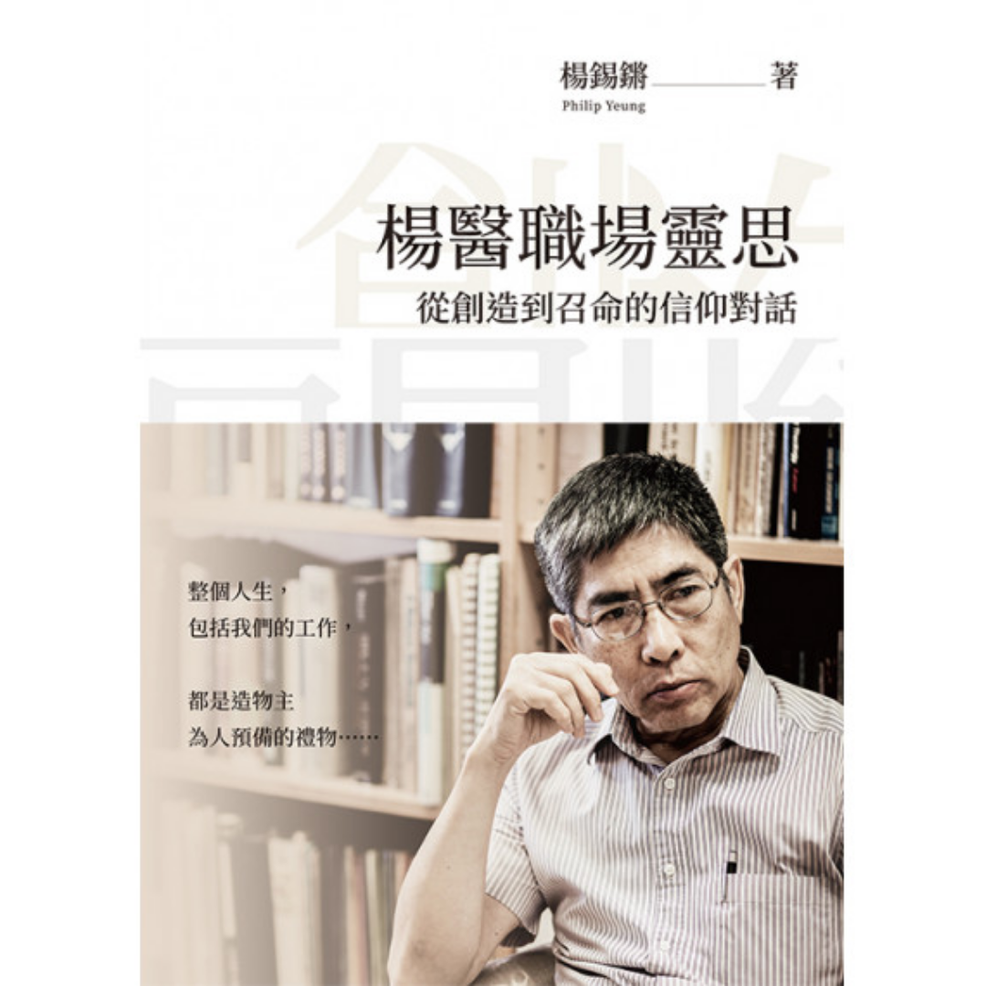 《楊醫職場靈思：從創造到召命的信仰對話》