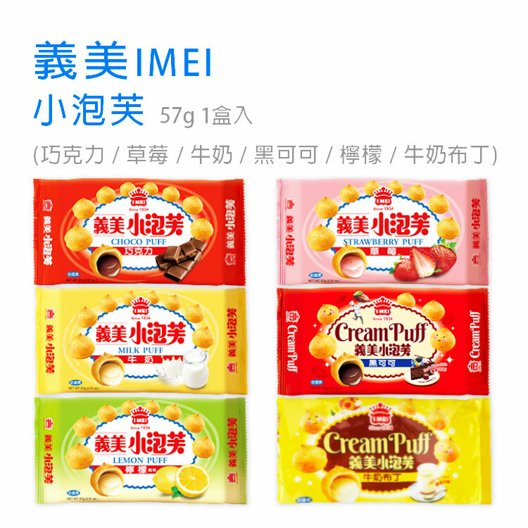 【義美IMEI】小泡芙 57g 1盒入 (巧克力 / 草莓 / 牛奶 / 黑可可 )