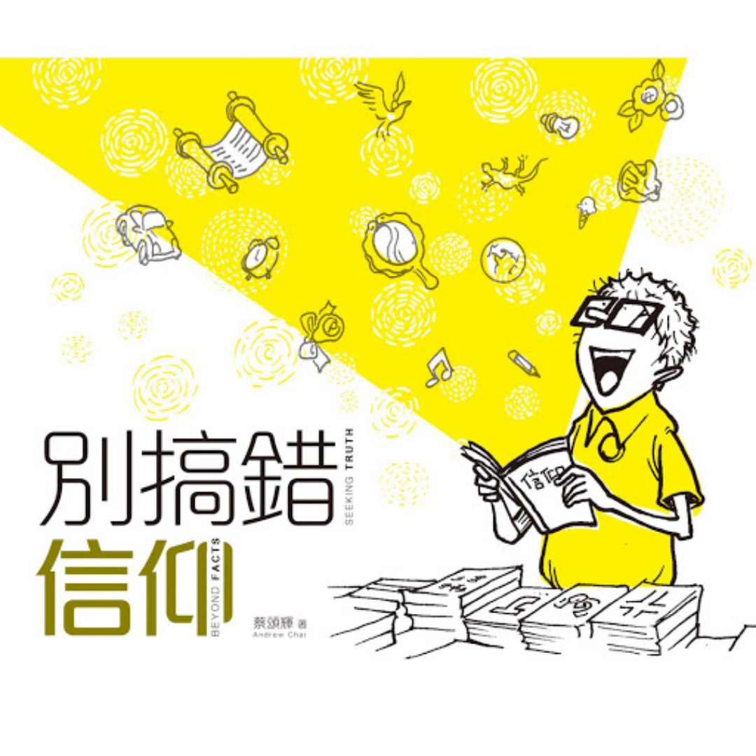 《別搞錯信仰》