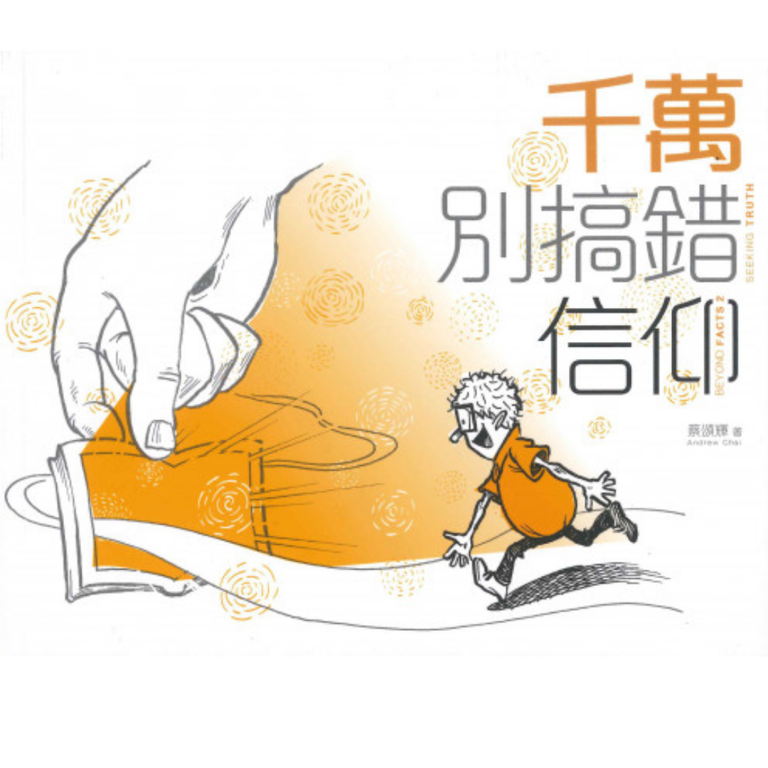 《千萬別搞錯信仰》