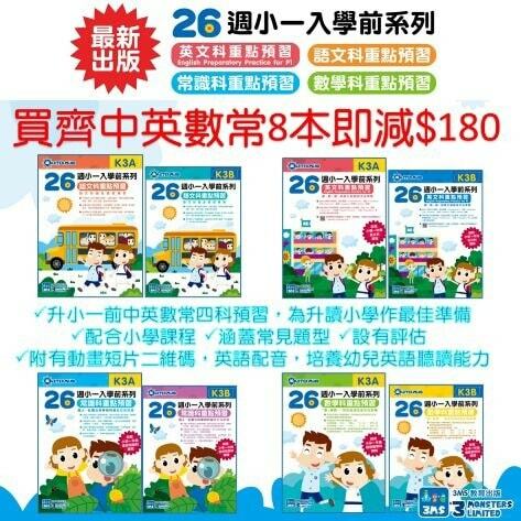 (現貨) 26週小一入學前系列(中.英.數.常)📚