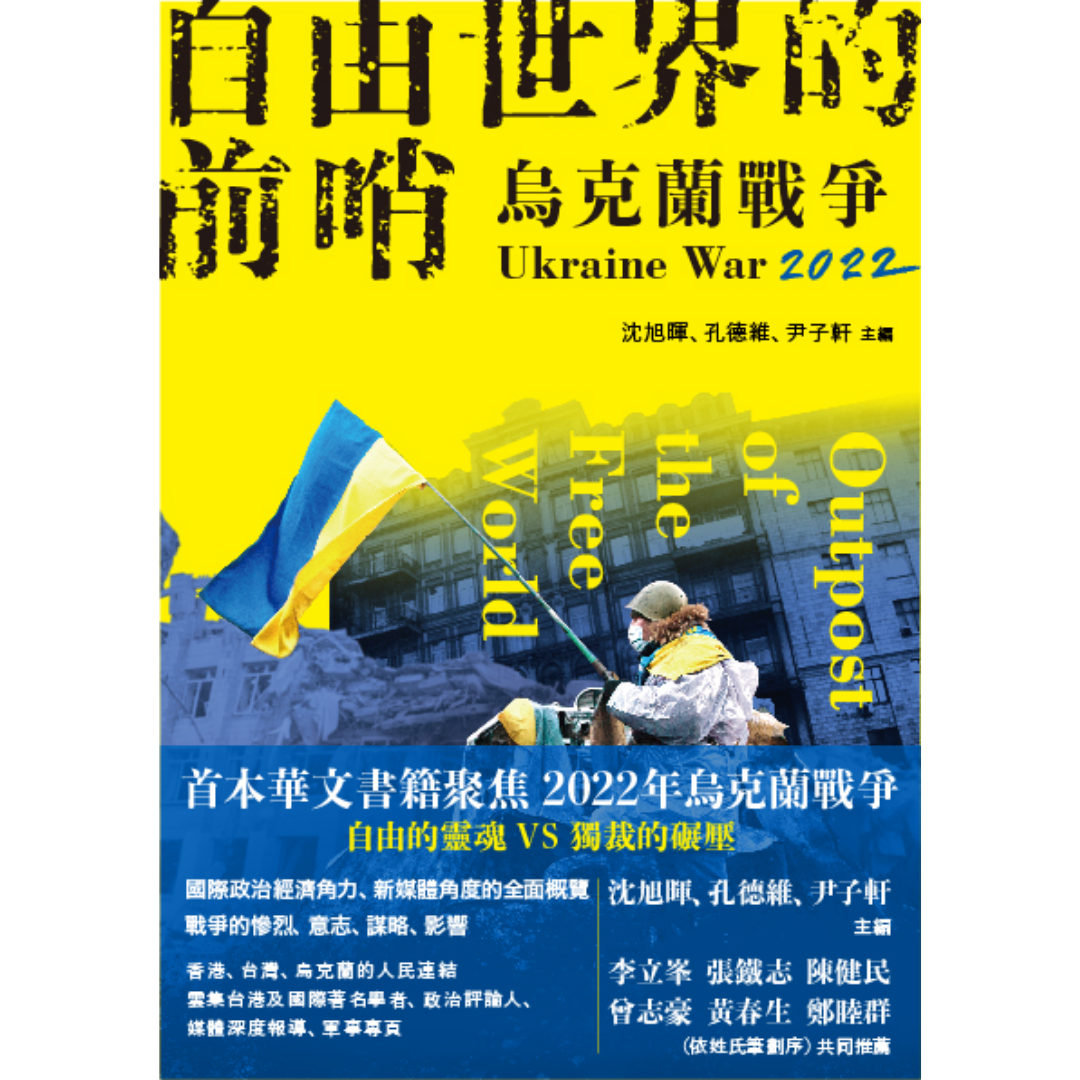 《自由世界的前哨：2022烏克蘭戰爭》