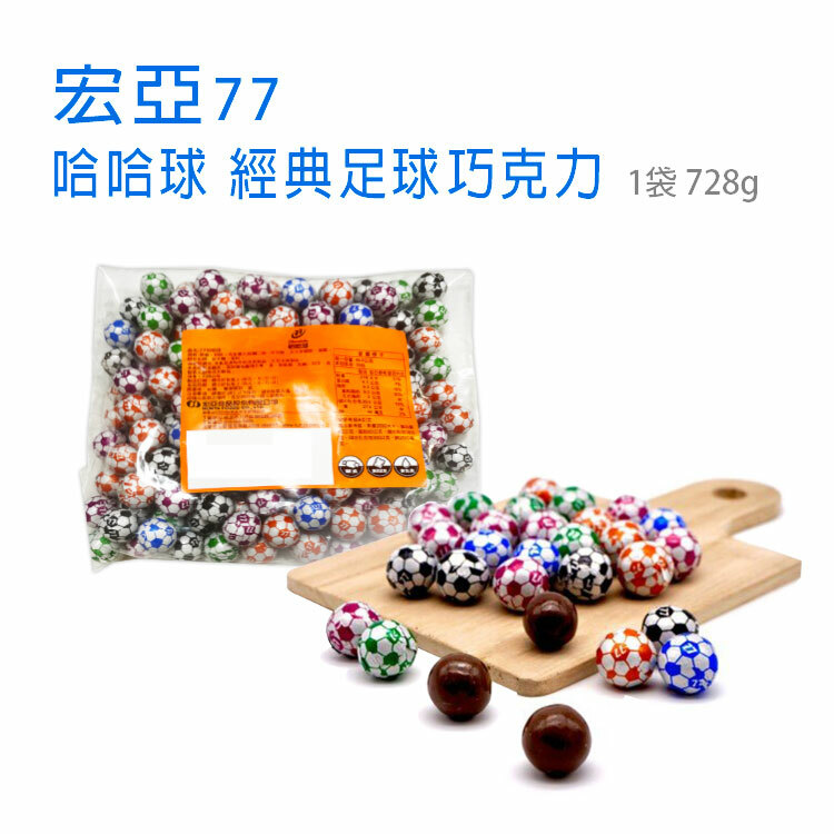 【宏亞食品77】哈哈球 經典足球巧克力 1袋 (728g)  ~便宜懷舊零食~大家童年一定都吃過~