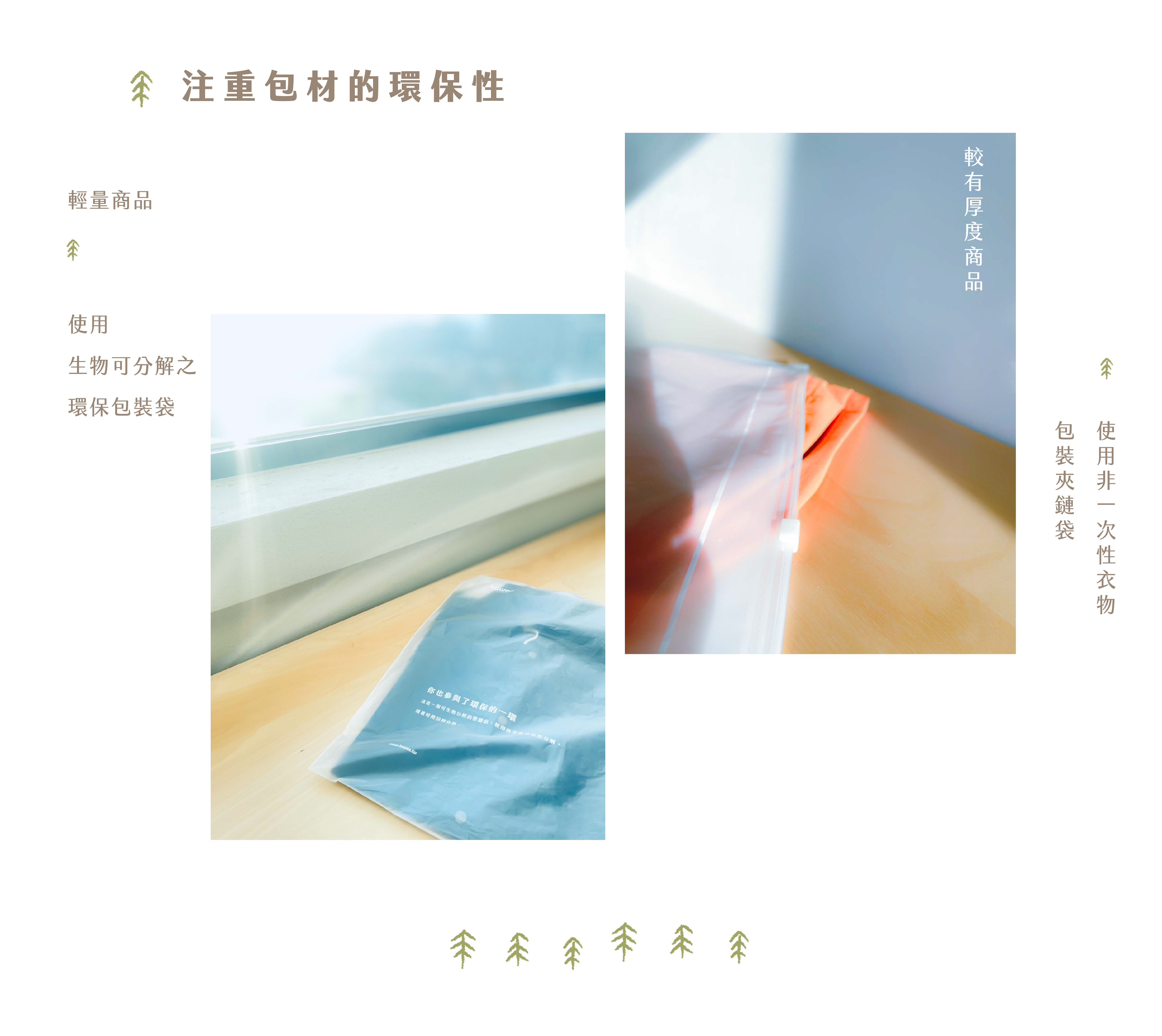 使用生物可分解的環保包裝，或是使用非一次性衣物包裝夾鏈袋。