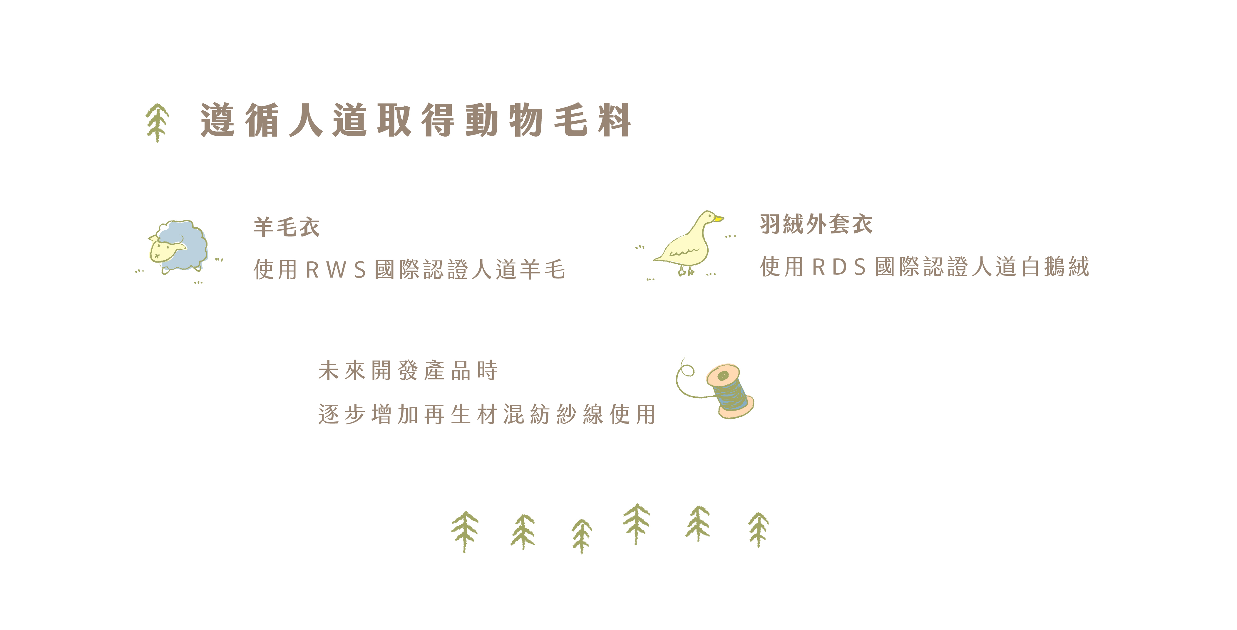 使用人道羊毛，人道羽絨外套