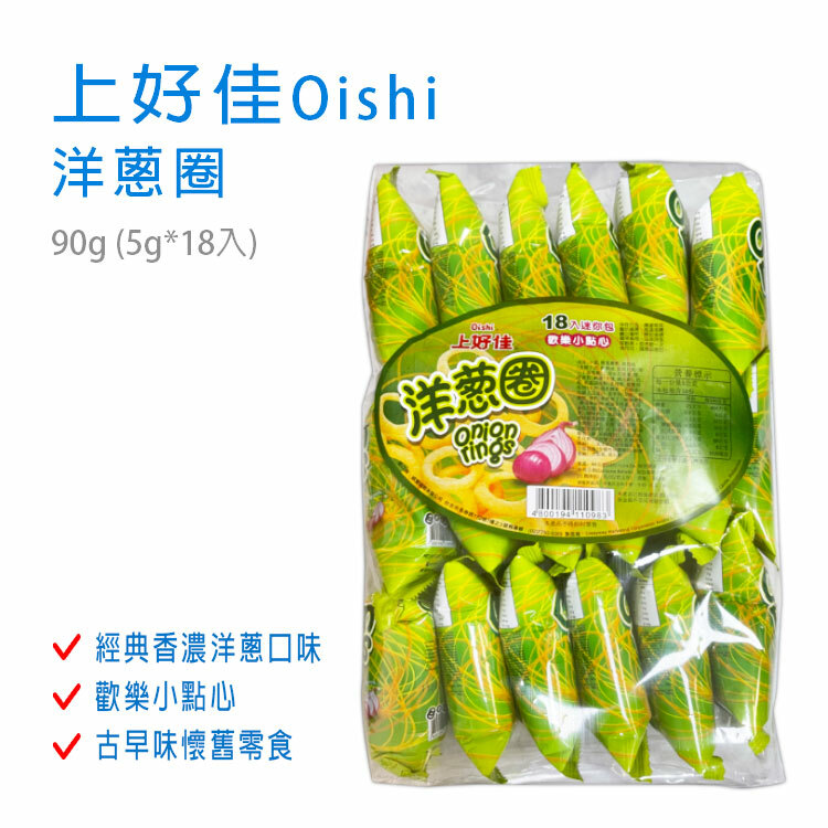 【上好佳Oishi】洋蔥圈 90g (5gX18入) ~便宜美味零食~配電視良伴~一包立馬就嗑光!~