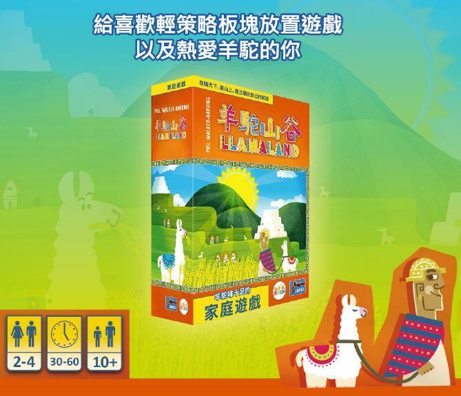 羊駝山谷 Llamaland 繁體中文版