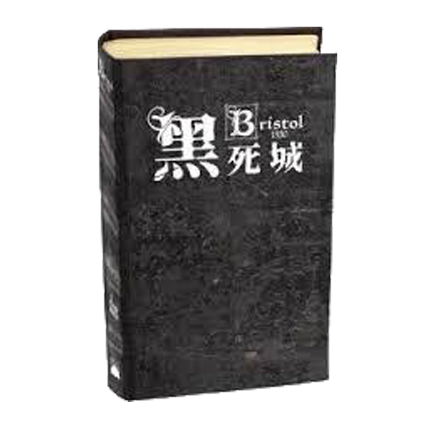 黑死城精裝版