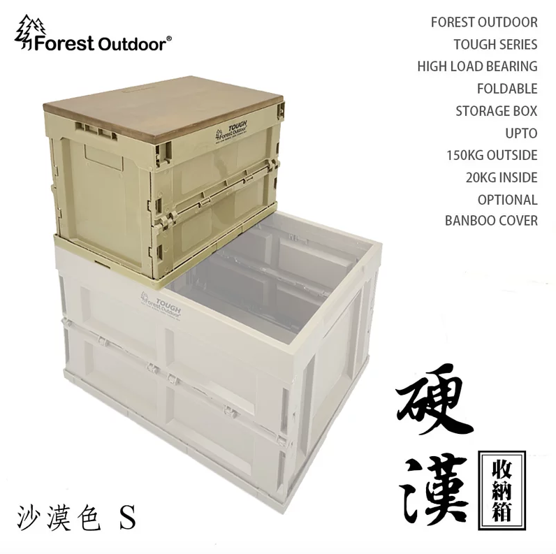 Forest Outdoor硬漢箱 S號 沙色 Tough 折疊式收納箱 20L 儲物盒 可推疊 超耐重150kg