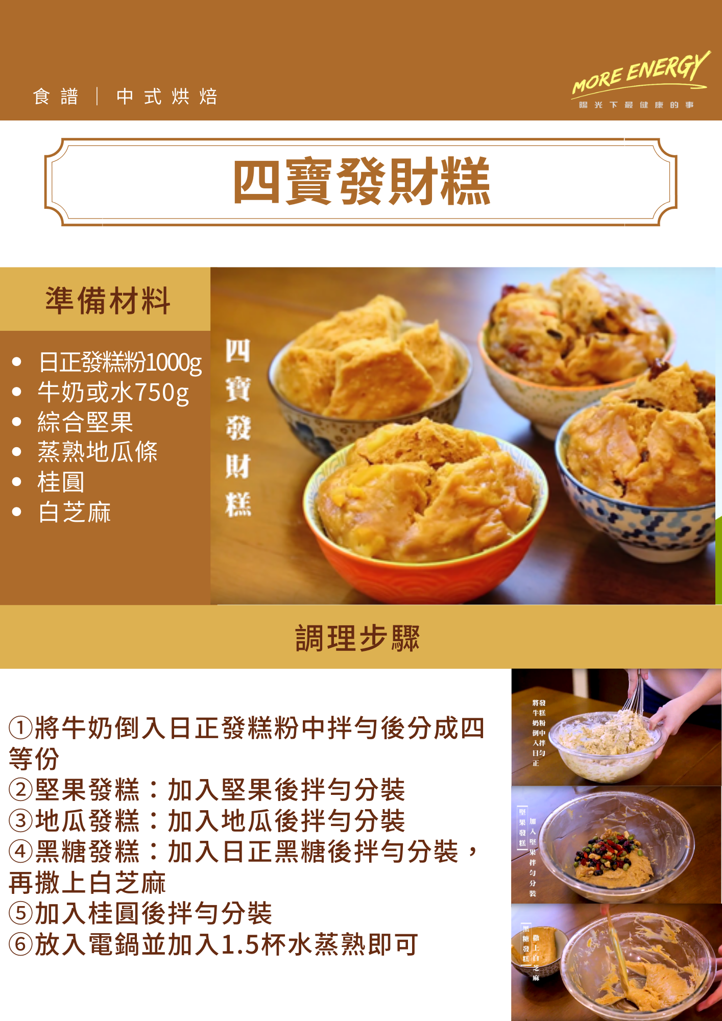 日正,DIY,發糕,過年,發糕配方,發糕 發,發糕材料,發糕教學,發糕製作