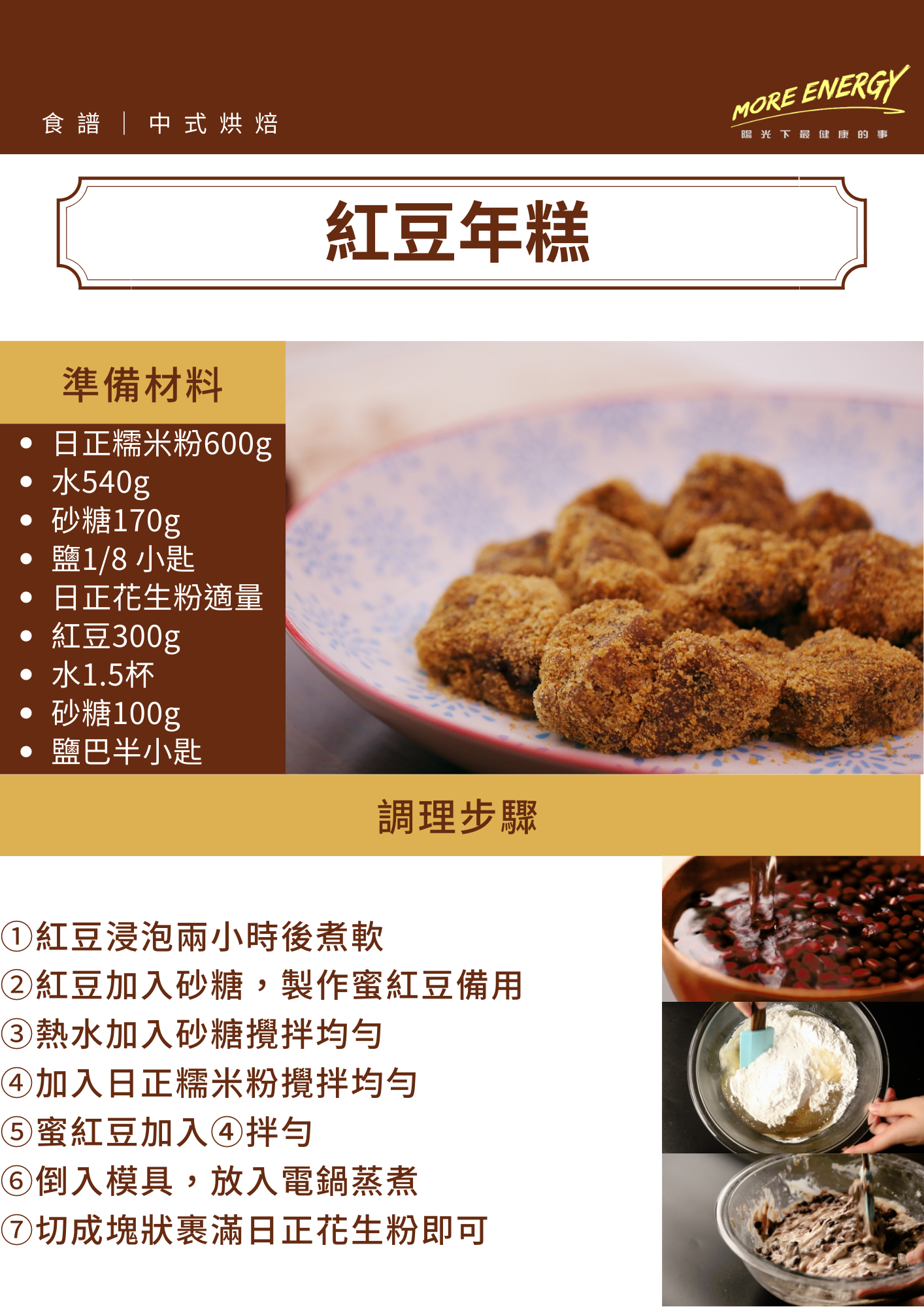 紅豆年糕,過年料理,年菜食譜,紅豆餡製作,蜜紅豆作法,紅豆糕,紅豆沙,紅豆湯圓,紅豆麻糬