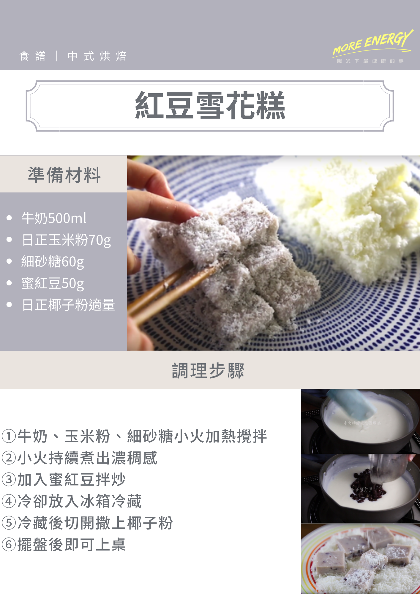 紅豆雪花糕,牛奶糕,雪花糕製作,雪花糕作法,雪花糕比例,雪花糕玉米粉