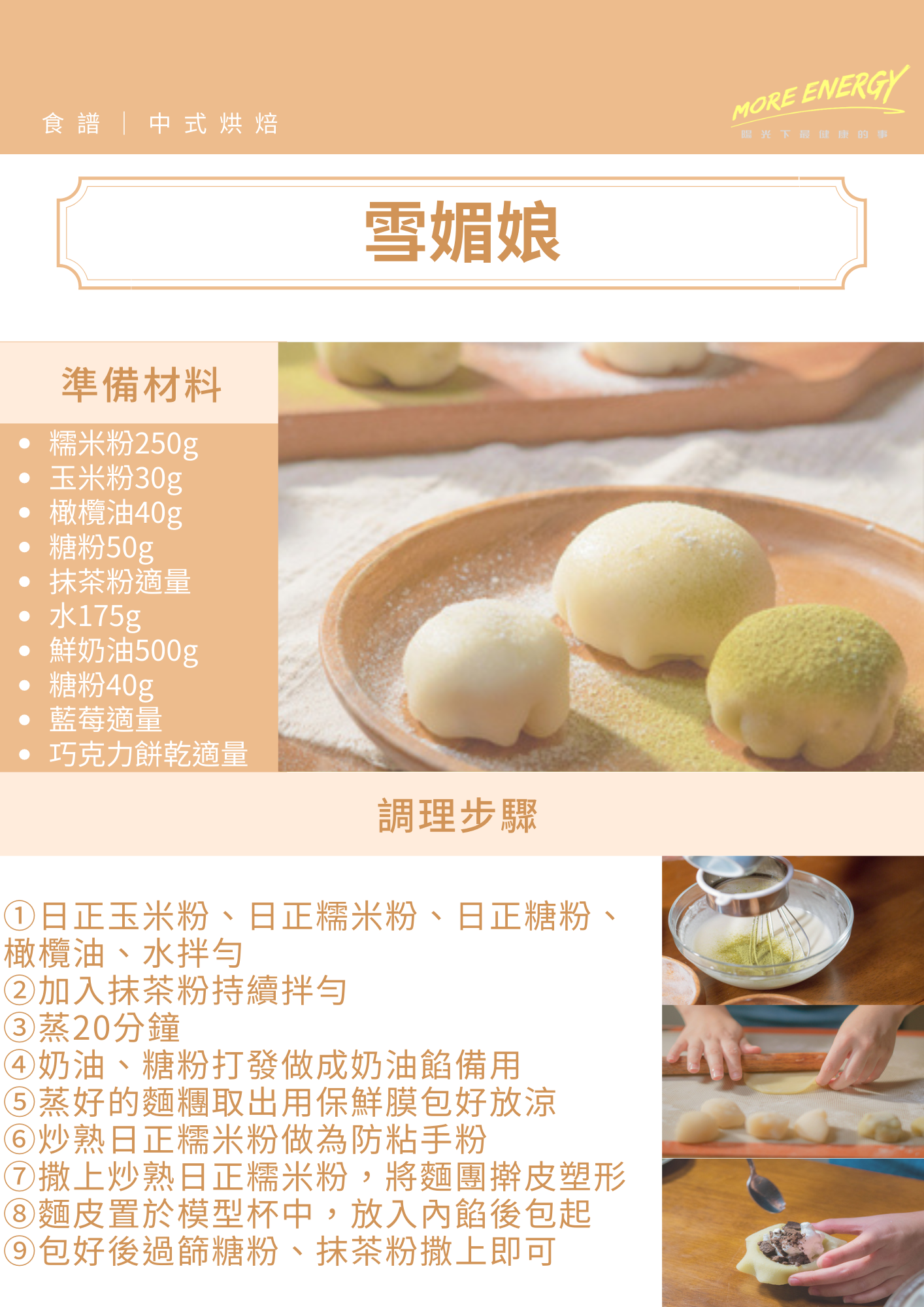 雪媚娘食譜,中式點心食譜,冰淇淋食譜,麻糬食譜,創意料理食譜,下午茶點心食譜,親子料理食譜,簡易食譜