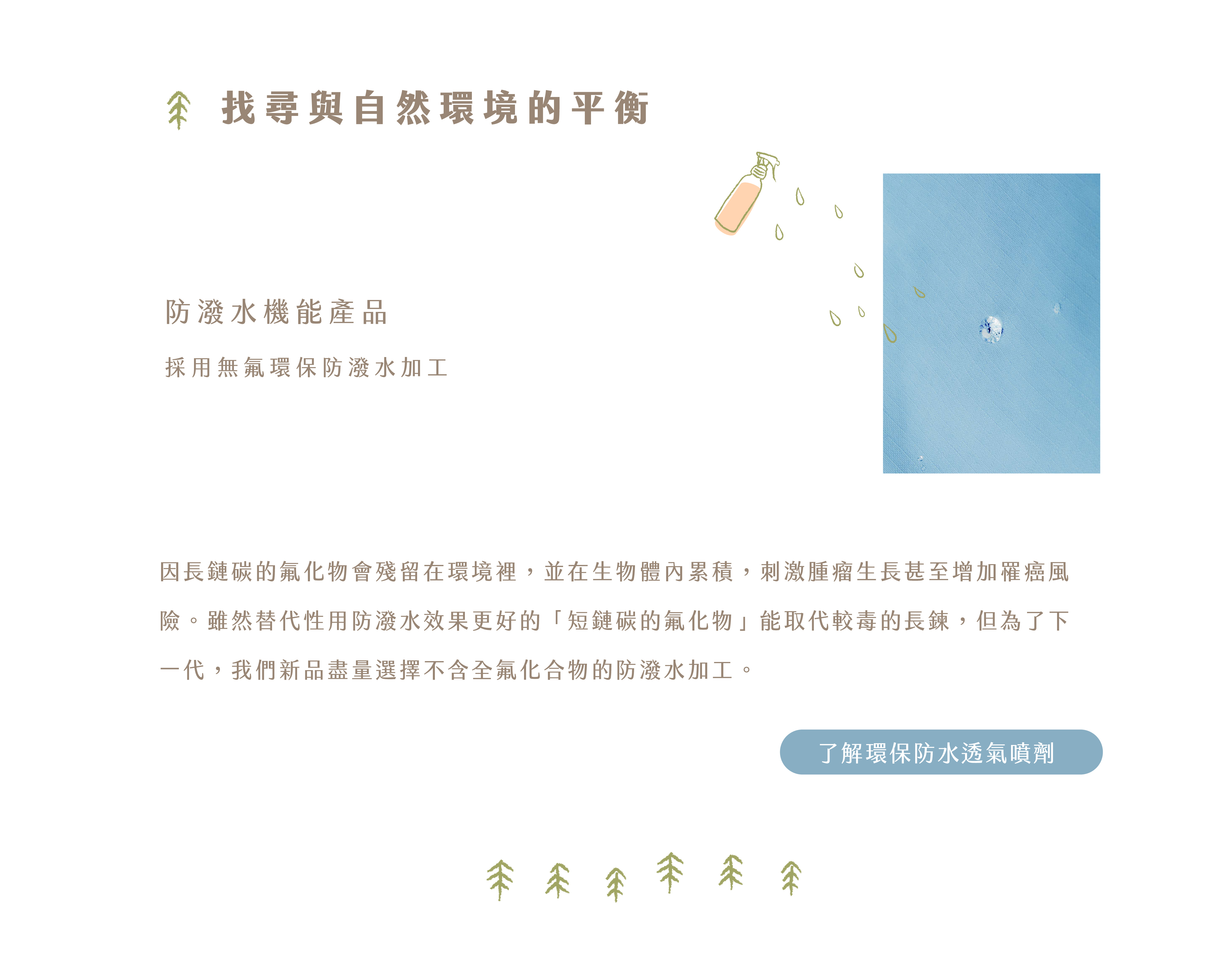 使用環保防潑水加工，無毒不危害地球
