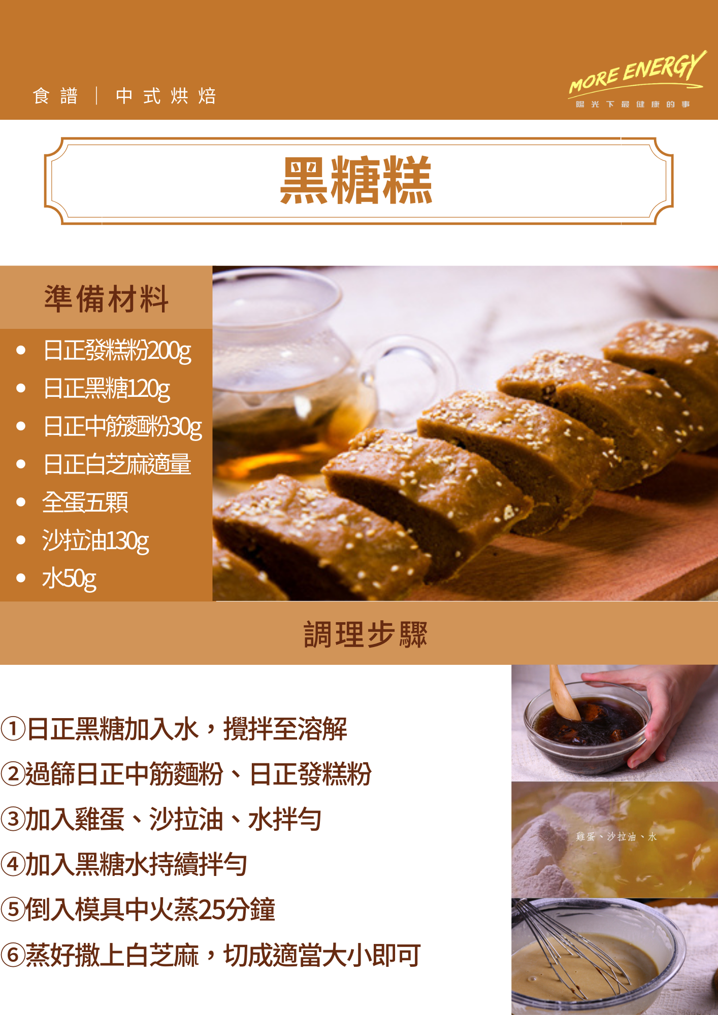 黑糖糕,澎湖黑糖糕,手作黑糖糕,DIY食譜,親子料理,黑糖料理,發糕粉料理