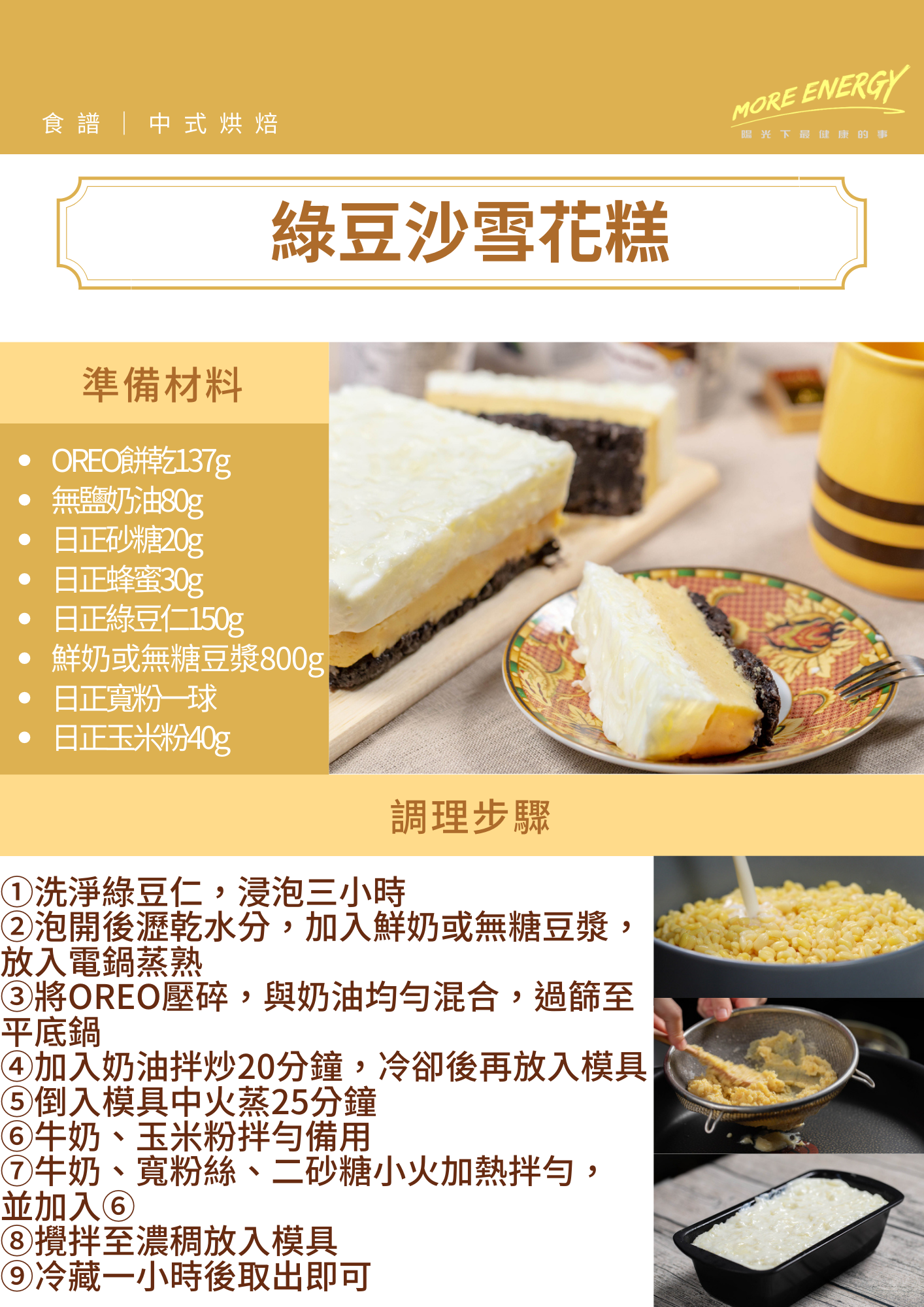 綠豆沙雪花糕,綠豆糕,DIY,下午茶,甜點食譜,綠豆沙牛奶,親子DIY,簡易點心食譜