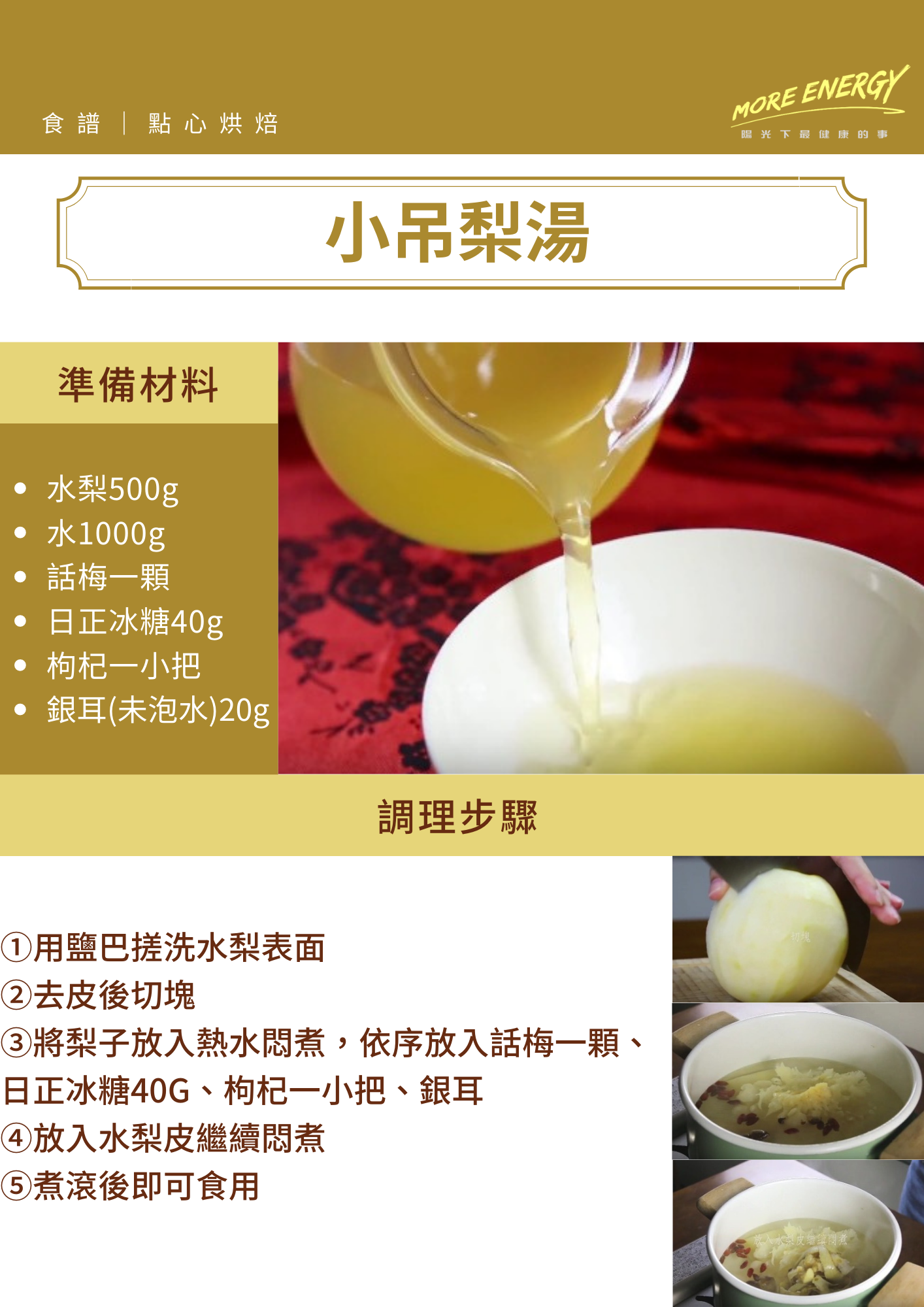 小吊梨湯,中式點心,冰糖梨汁,梨子燉冰糖,梨子汁做法,冰糖雪梨,冰糖燉雪梨