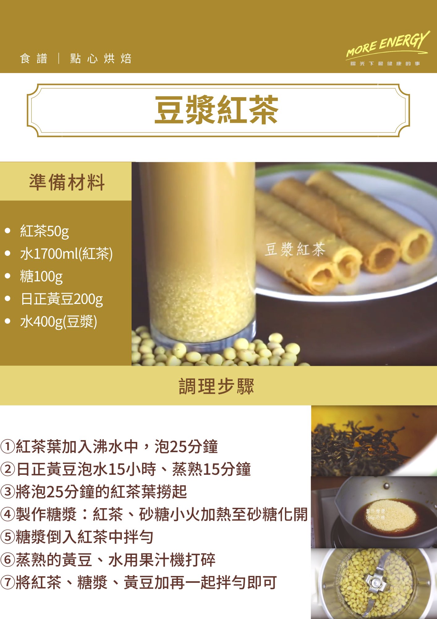 紅茶,豆漿,古早味紅茶食譜,古早味紅茶配方,古早味紅茶豆漿,豆漿紅茶煮法