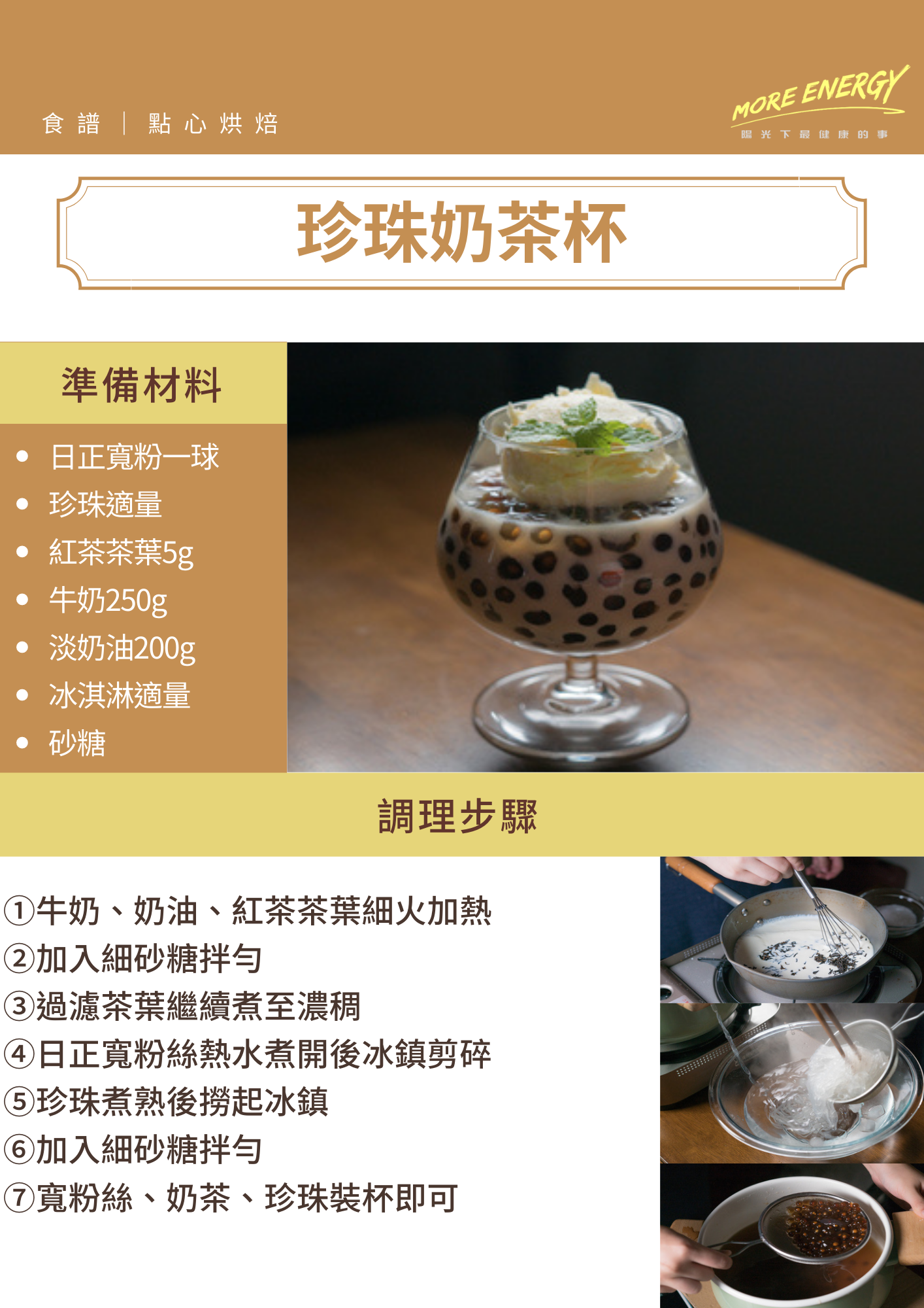 珍珠奶茶杯,珍珠奶茶,寬粉絲料理,夏日料理,甜品料理,創意料理,下午茶料理,DIY料理