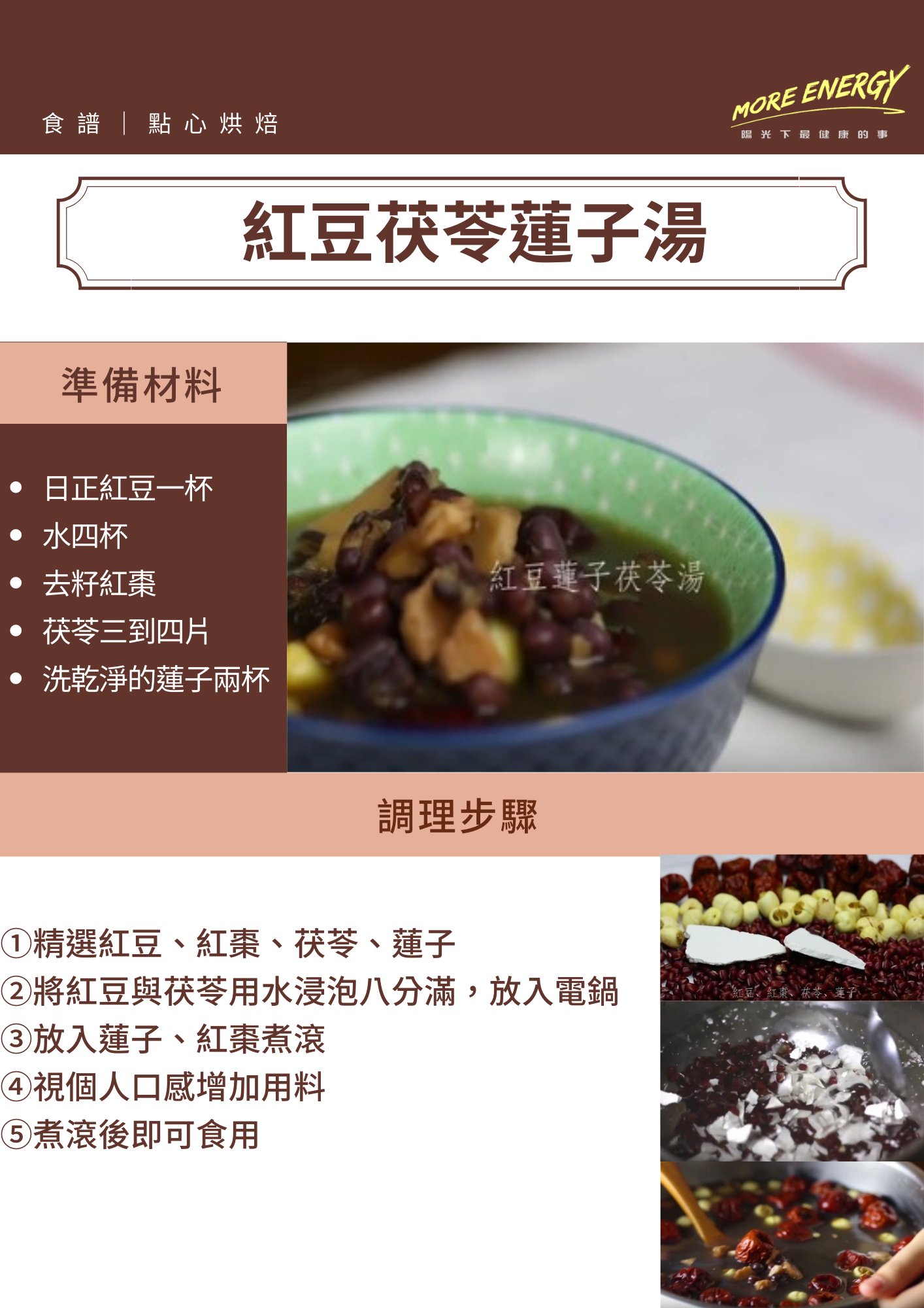 紅豆,蓮子,甜湯,低GI料理,減重食譜,消夜減重食譜,減肥消夜,養身料理,紅豆料理,養身紅豆湯,茯苓養身