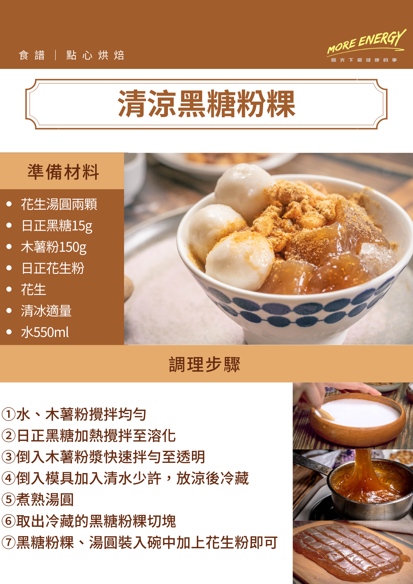 甜點,黑糖,粉粿,粉粿料理,下午茶,日正,日正食品,黑糖粉粿冰,黑糖粉粿食譜