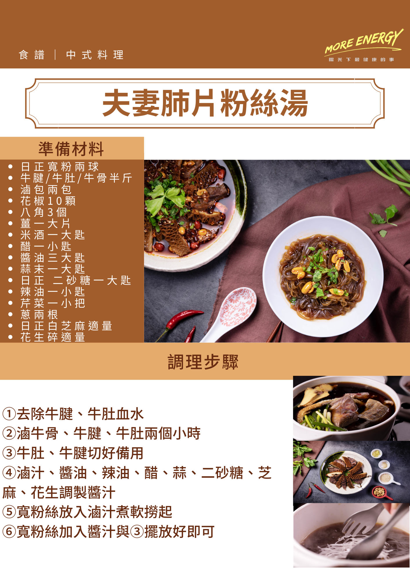 冬粉,食譜,日正,粉絲,冬粉料理,日正鍋料理,夫妻肺片,夫妻廢片,滷牛肚食譜,滷牛腱食譜,夏日料理,清爽料理,四川料理,川菜料理