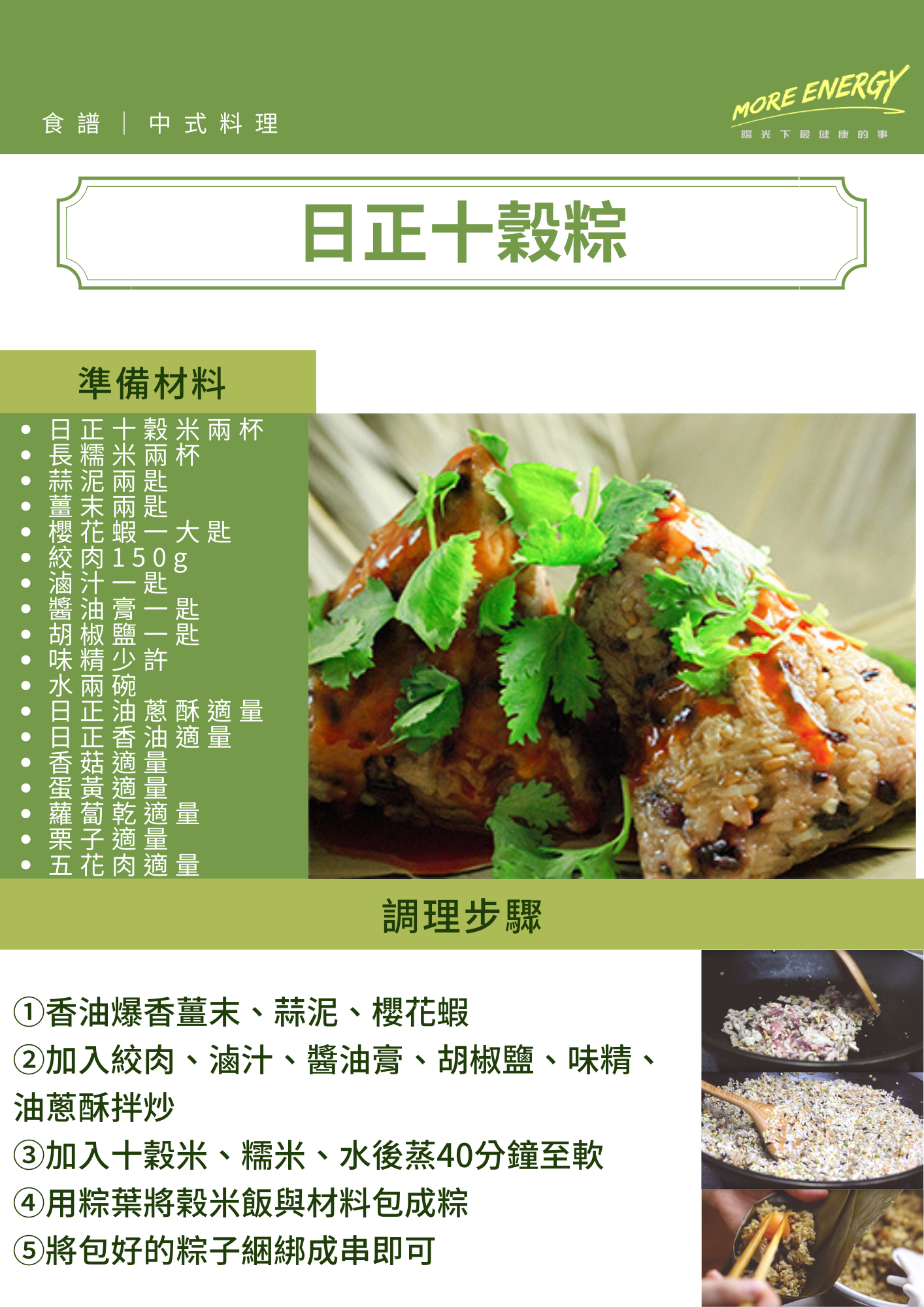 穀米粽食譜,穀米粽配方,北部粽作法,北部粽食譜,粽子內餡,粽子包法