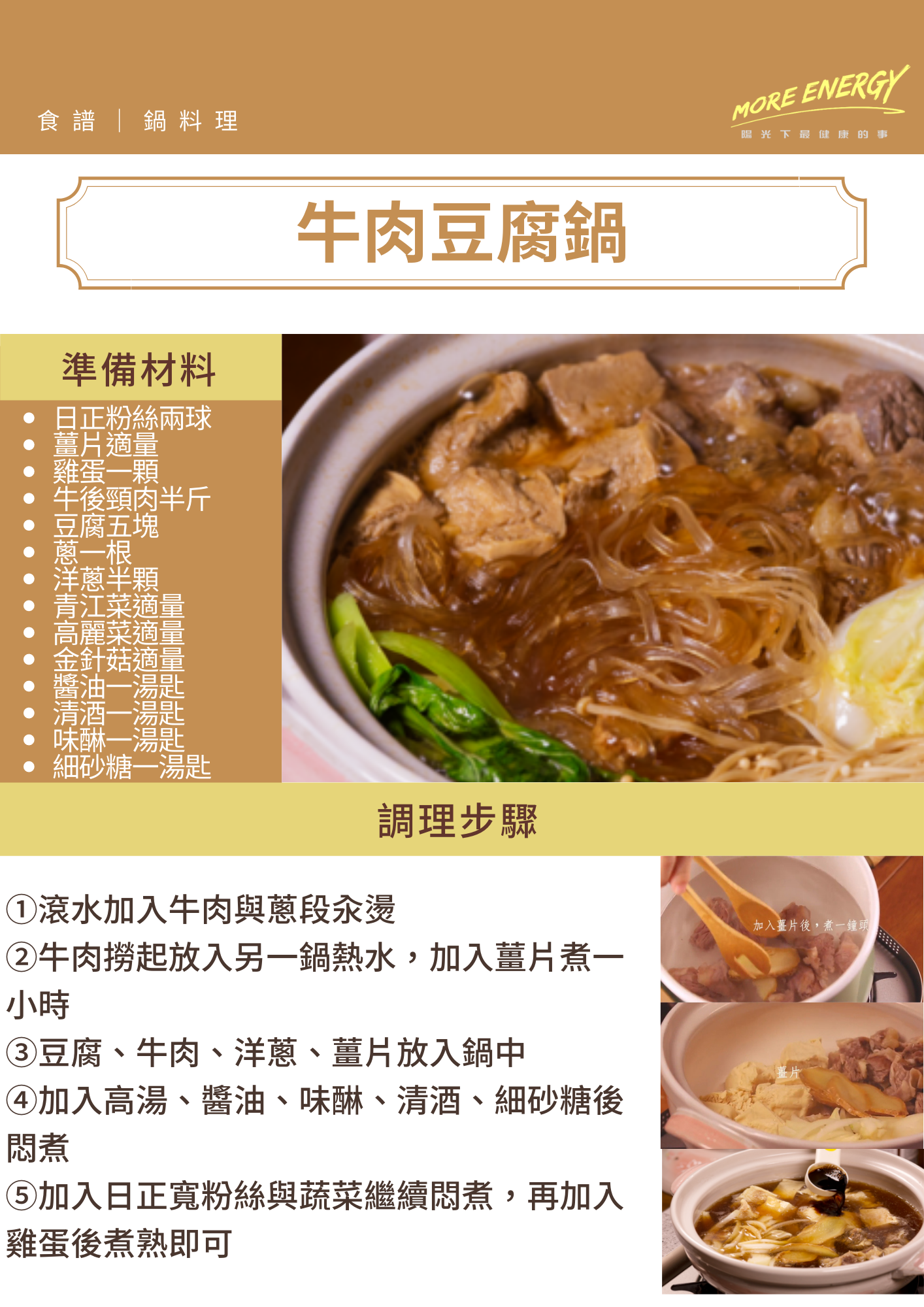 牛肉豆腐鍋,牛肉火鍋,豆腐鍋,火鍋食譜,日正鍋料理,低GI料理,冬粉料理,減重食譜