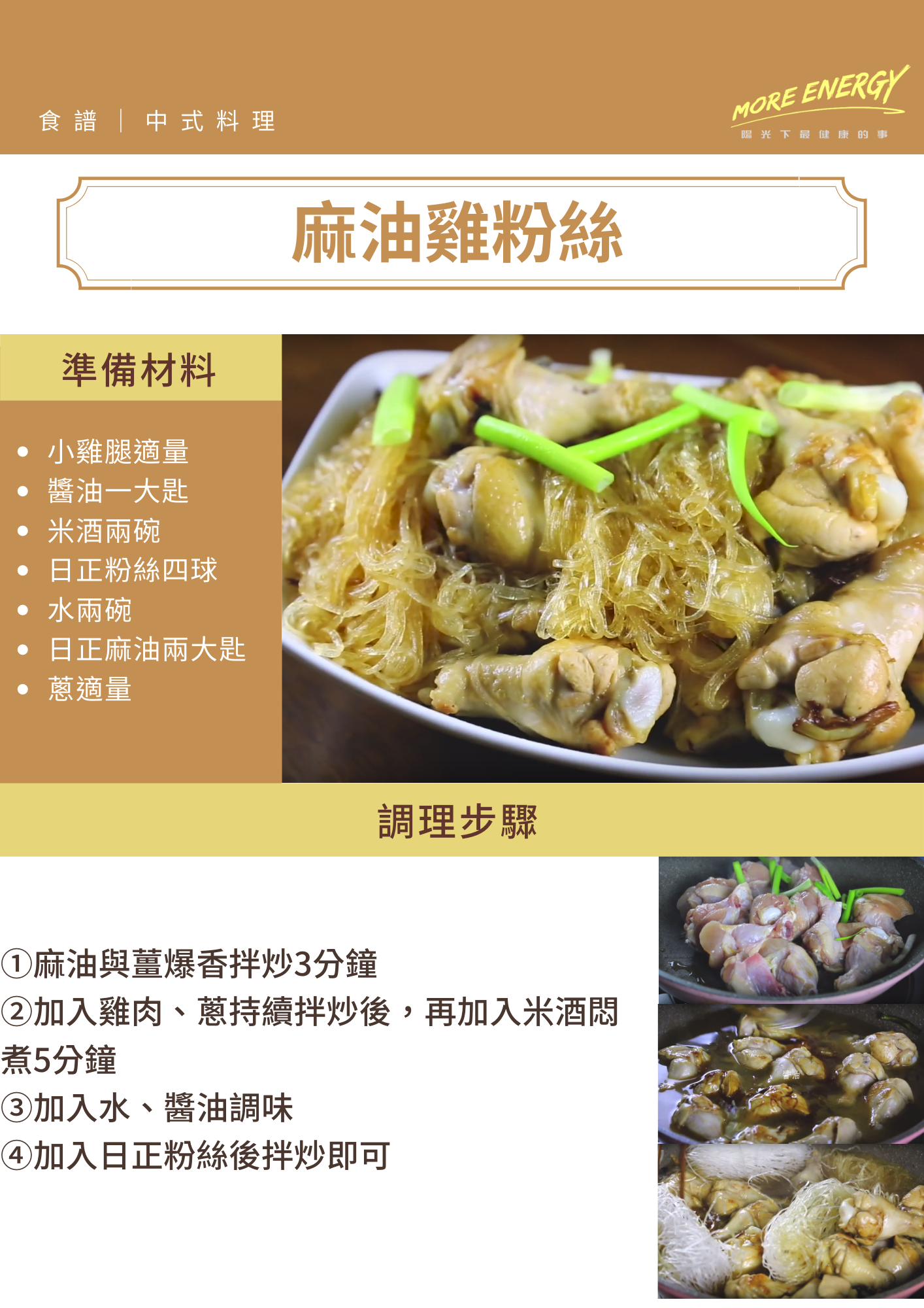 麻油雞粉絲,麻油雞,冬粉料理,日正,日正食品,麻油料理,黑麻油料理,麻油雞作法,麻油雞酒,低GI料理食譜,減重食譜,簡易食譜