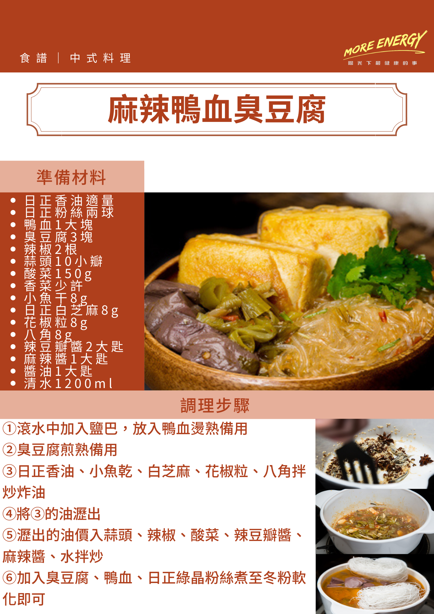 麻辣鴨血,臭豆腐,日正鍋料理,日正,日正食品,臭豆腐食譜,麻辣鴨血食譜,川味椒麻,四川料理,川菜料理